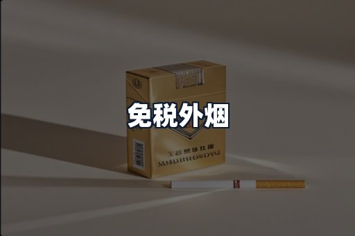 免税外烟